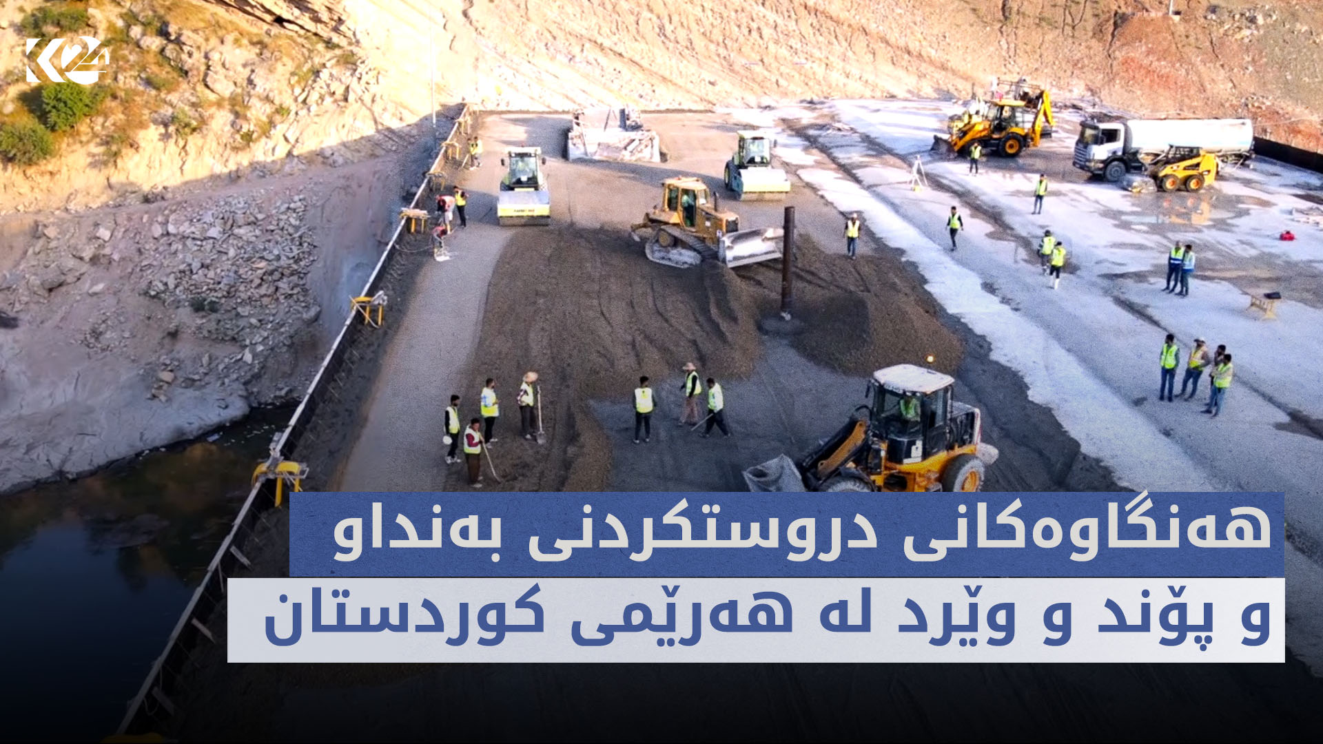 چ باسە | هەنگاوەکانی دروستکردنی بەنداو و پۆند و وێرد لە هەرێمی کوردستان